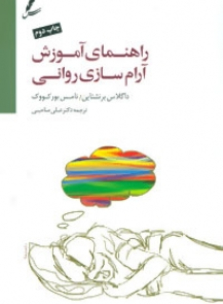 تصویر  راهنمای آموزش آرام سازی روانی - همراه با سی دی (رقعی-شمیز)